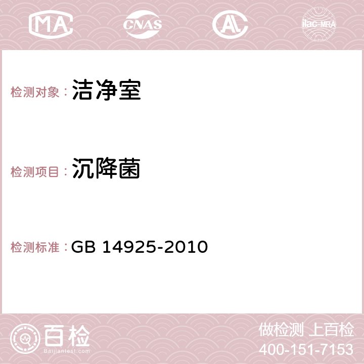 沉降菌 实验动物 环境及设施 GB 14925-2010 附录F