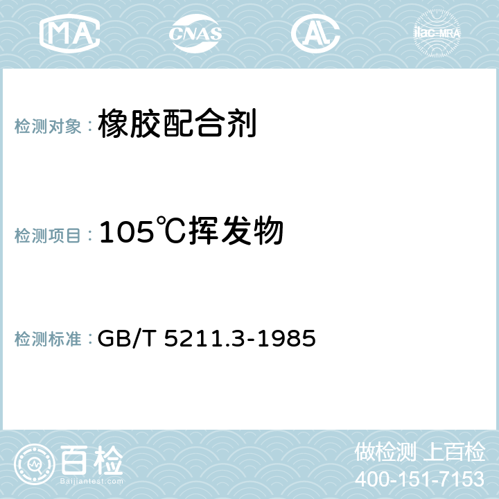 105℃挥发物 颜料在105℃挥发物的测定 GB/T 5211.3-1985