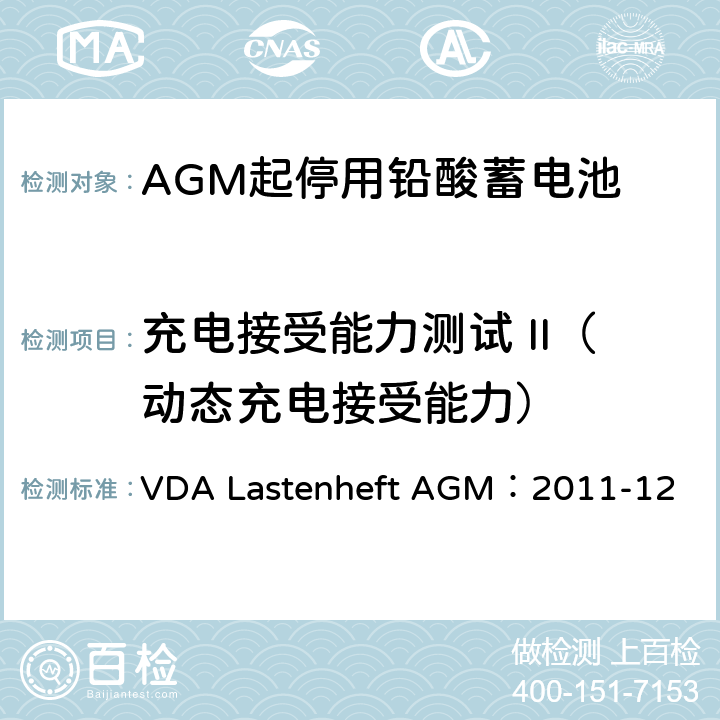 充电接受能力测试 II（动态充电接受能力） 德国汽车工业协会 AGM起停电池要求规范 VDA Lastenheft AGM：2011-12 9.6