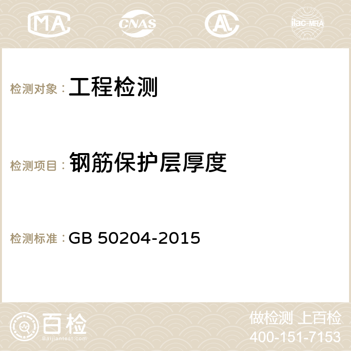 钢筋保护层厚度 混凝土结构工程施工质量验收规范 GB 50204-2015