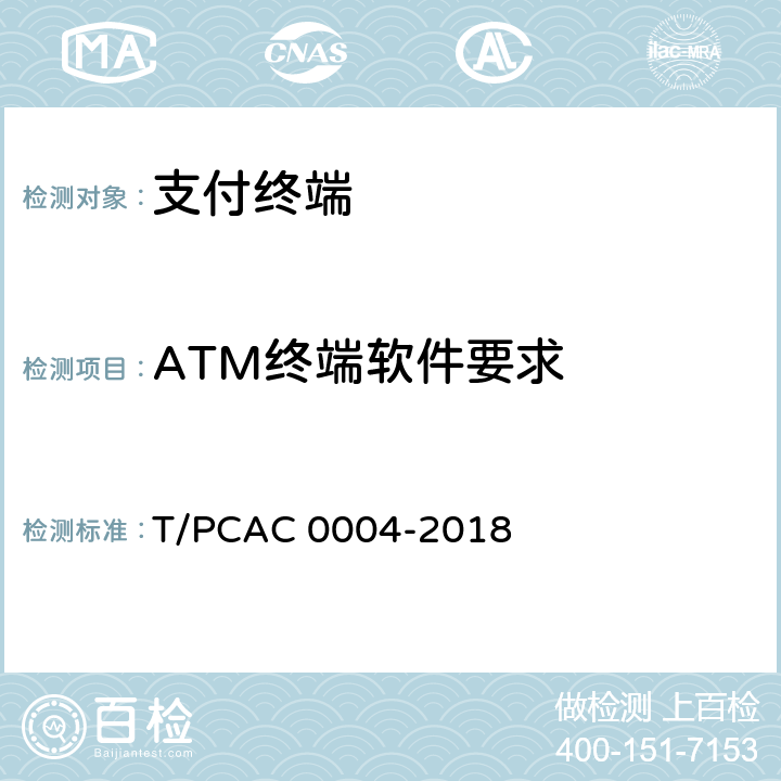 ATM终端软件要求 T/PCAC 0004-2018 银行卡自动柜员机（ATM）终端检测规范  4