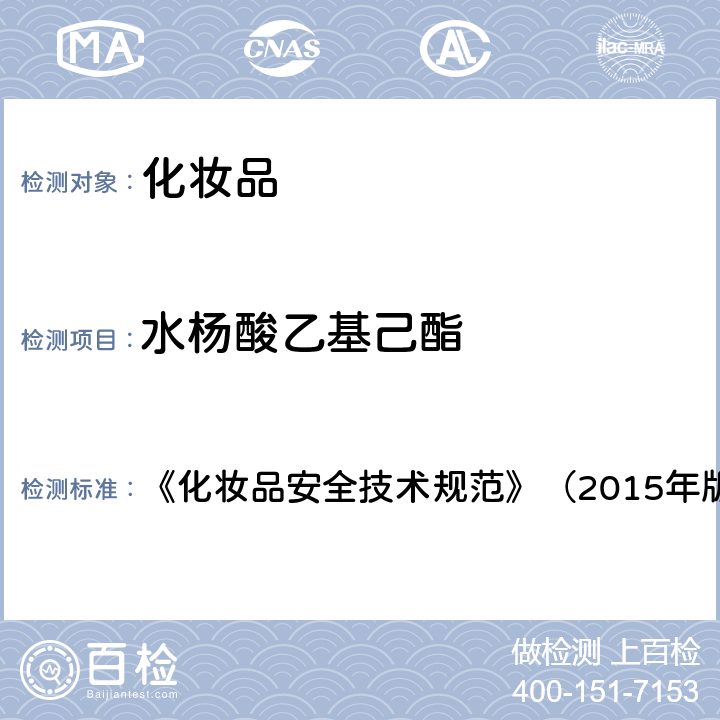 水杨酸乙基己酯 化妆品理化检验方法5.1苯基苯并咪唑磺酸等15种组分 《化妆品安全技术规范》（2015年版）第四章5.1