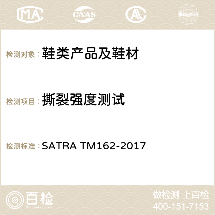 撕裂强度测试 塑胶鞋面撕裂强度 SATRA TM162-2017