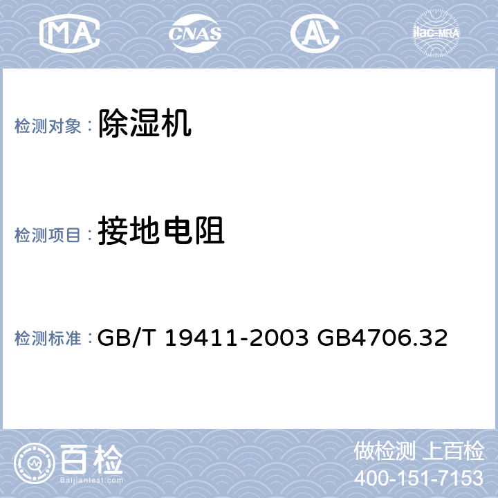 接地电阻 除湿机 GB/T 19411-2003 GB4706.32