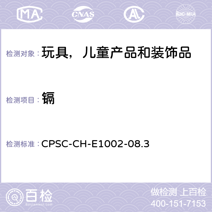 镉 非金属儿童产品中总铅含量测定的标准操作程 CPSC-CH-E1002-08.3