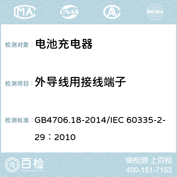 外导线用接线端子 家用和类似用途电器的安全 电池充电器的特殊要求 GB4706.18-2014/IEC 60335-2-29：2010 26