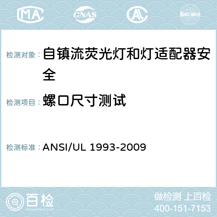 螺口尺寸测试 ANSI/UL 1993-20 自镇流荧光灯和灯适配器安全;用在照明产品上的发光二极管(LED)设备; 09 6.1