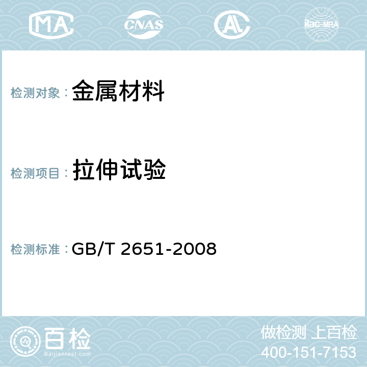 拉伸试验 焊接接头拉伸试验方法 GB/T 2651-2008