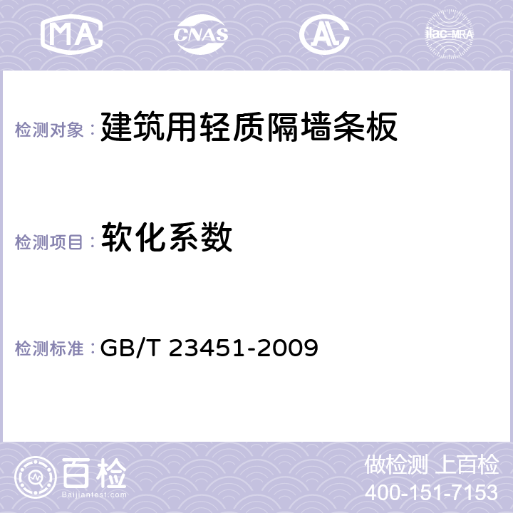 软化系数 《建筑用轻质隔墙条板》 GB/T 23451-2009 6.4.4