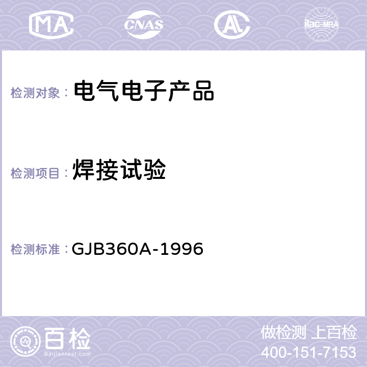 焊接试验 GJB 360A-1996 《电子及电气元件试验方法》 GJB360A-1996 方法208、210
