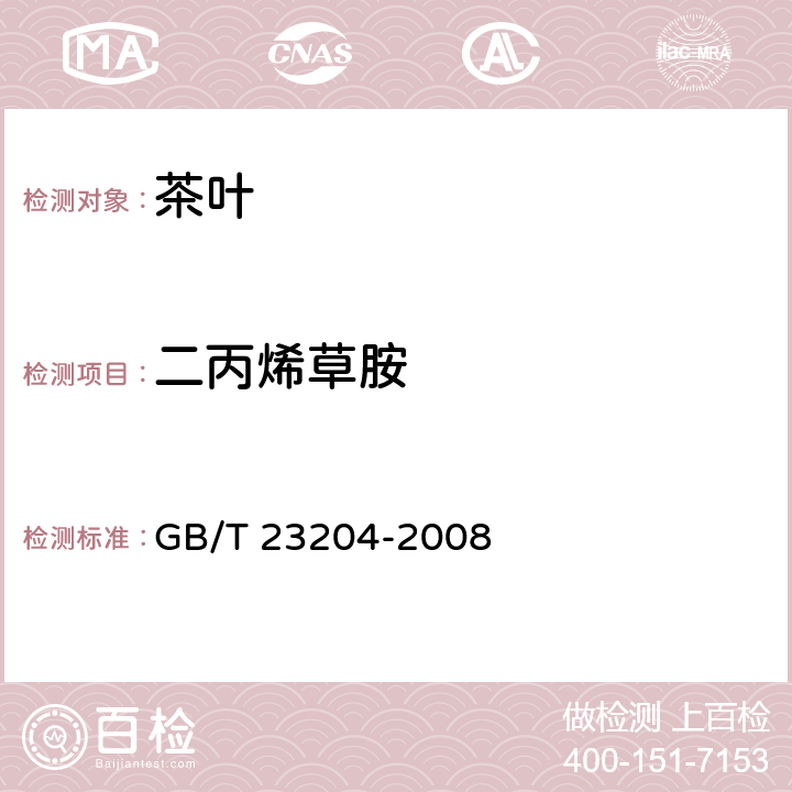 二丙烯草胺 茶叶中519种农药及相关化学品残留量的测定 气相色谱-质谱法 GB/T 23204-2008