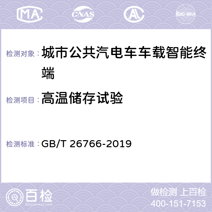 高温储存试验 城市公共交通调度车载信息终端 GB/T 26766-2019 8.8.1.3