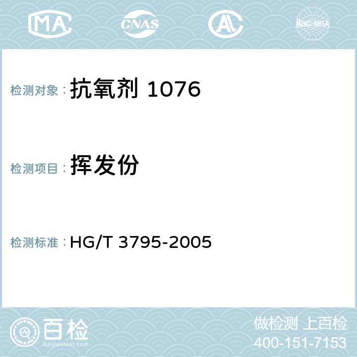 挥发份 抗氧剂1076 HG/T 3795-2005 4.2