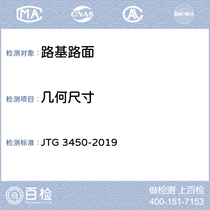 几何尺寸 公路路基路面现场测试规程 JTG 3450-2019