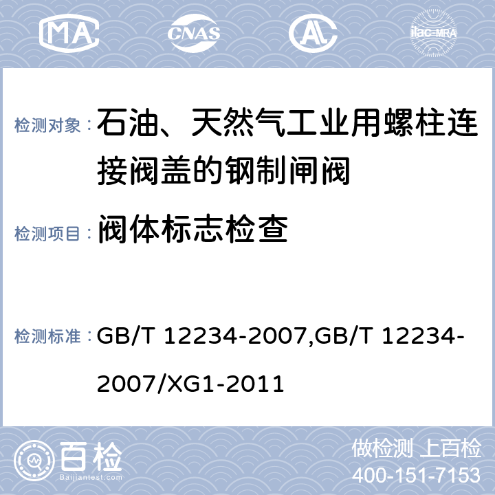 阀体标志检查 石油、天然气工业用螺柱连接阀盖的钢制闸阀 GB/T 12234-2007,GB/T 12234-2007/XG1-2011 6.2.11