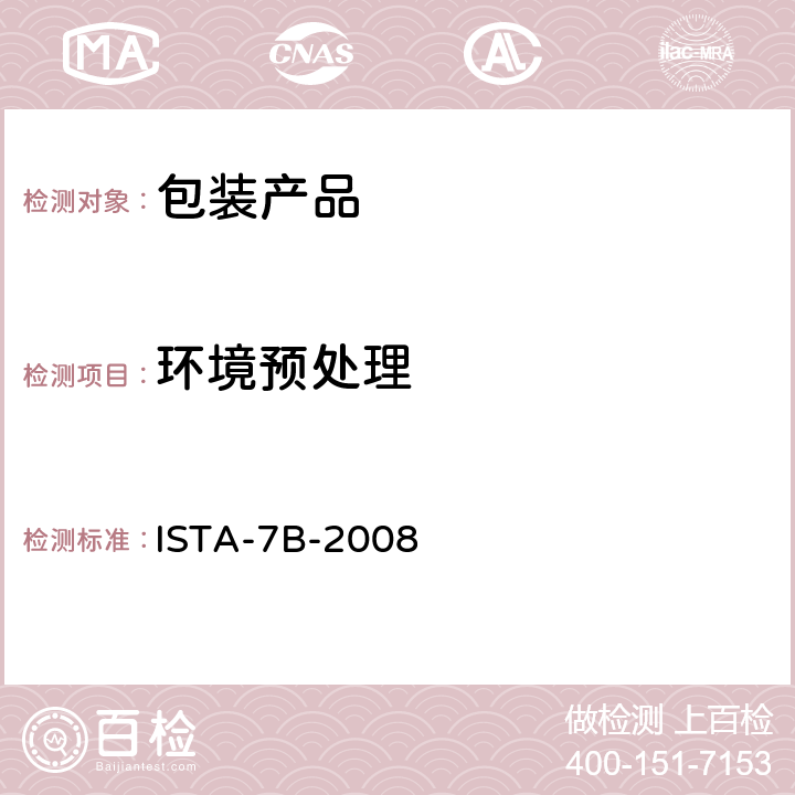 环境预处理 包装运输测试 ISTA-7B-2008