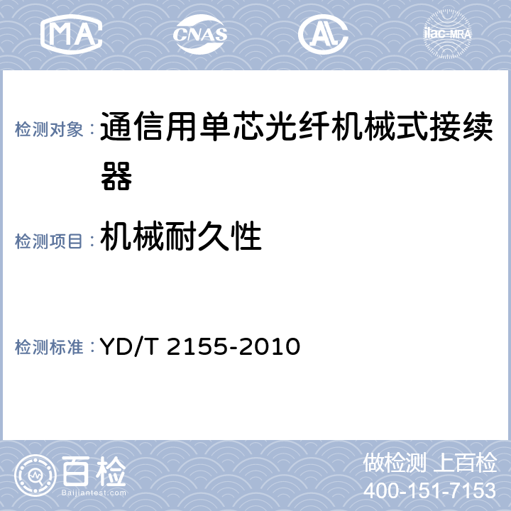 机械耐久性 通信用单芯光纤机械式接续器 YD/T 2155-2010 5.15