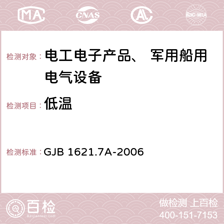 低温 技术侦察装备通用技 术要求 第7 部分：环境适应性要求和试验方法 GJB 1621.7A-2006 5.2