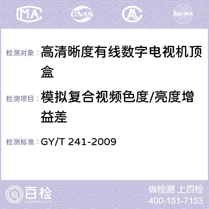 模拟复合视频色度/亮度增益差 高清晰度有线数字电视机顶盒技术要求和测量方法 GY/T 241-2009 5.14