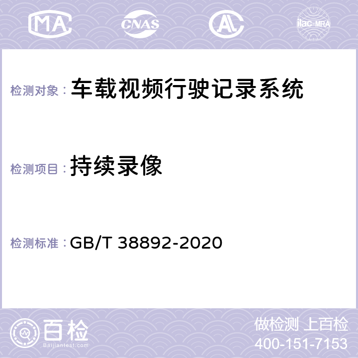持续录像 车载视频行驶记录系统 GB/T 38892-2020 5.3.3/6.5.3