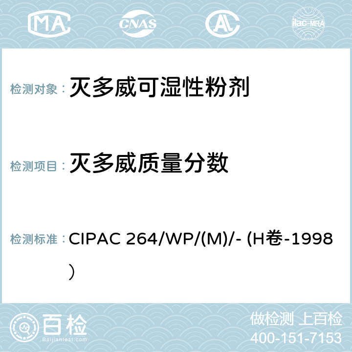 灭多威质量分数 灭多威可湿性粉剂 CIPAC 264/WP/(M)/- (H卷-1998）