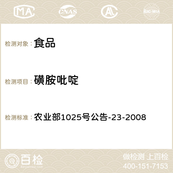 磺胺吡啶 动物源食品中磺胺类药物残留检测液相色谱-串联质谱法 农业部1025号公告-23-2008