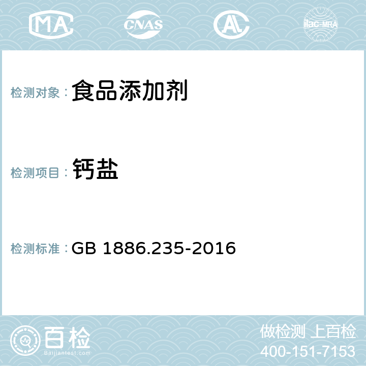 钙盐 食品安全国家标准 食品添加剂 柠檬酸 GB 1886.235-2016 附录A中A.11