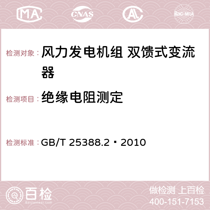 绝缘电阻测定 风力发电机组双馈式变流器第2部分：试验方法 GB/T 25388.2—2010 5.2.1