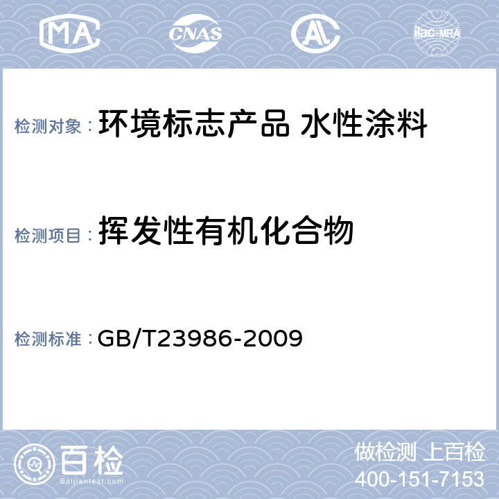 挥发性有机化合物 GB/T 23986-2009 色漆和清漆 挥发性有机化合物(VOC)含量的测定 气相色谱法