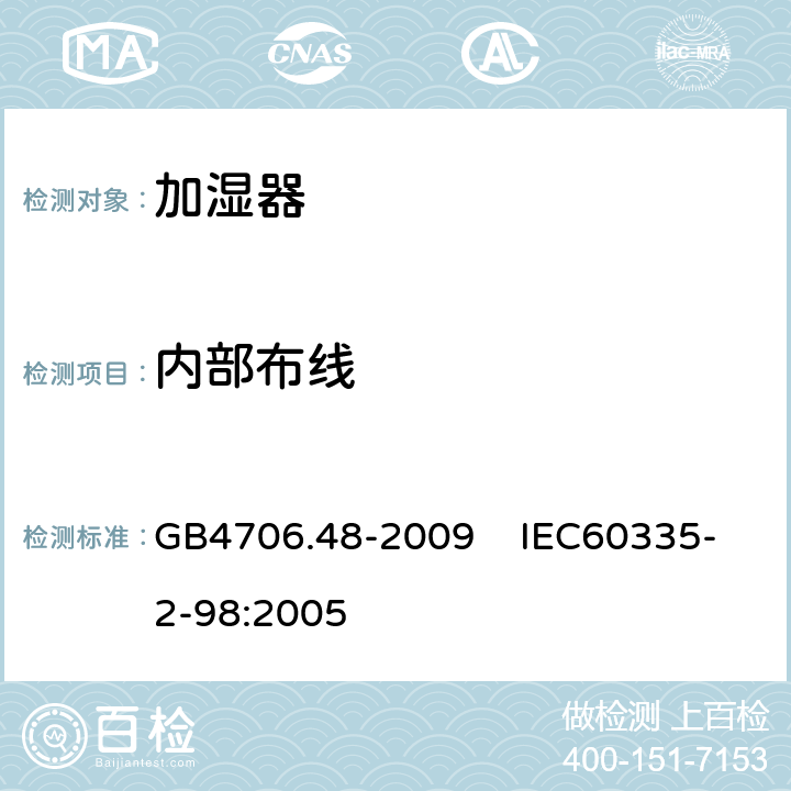 内部布线 家用和类似用途电器的安全 加湿器的特殊要求 GB4706.48-2009 IEC60335-2-98:2005 23