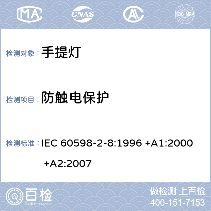 防触电保护 灯具 第2-8部分：特殊要求 手提灯 IEC 60598-2-8:1996 +A1:2000 +A2:2007 11