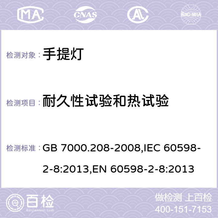 耐久性试验和热试验 灯具第2-8部分: 手提灯的特殊要求 GB 7000.208-2008,IEC 60598-2-8:2013,EN 60598-2-8:2013 Clause12