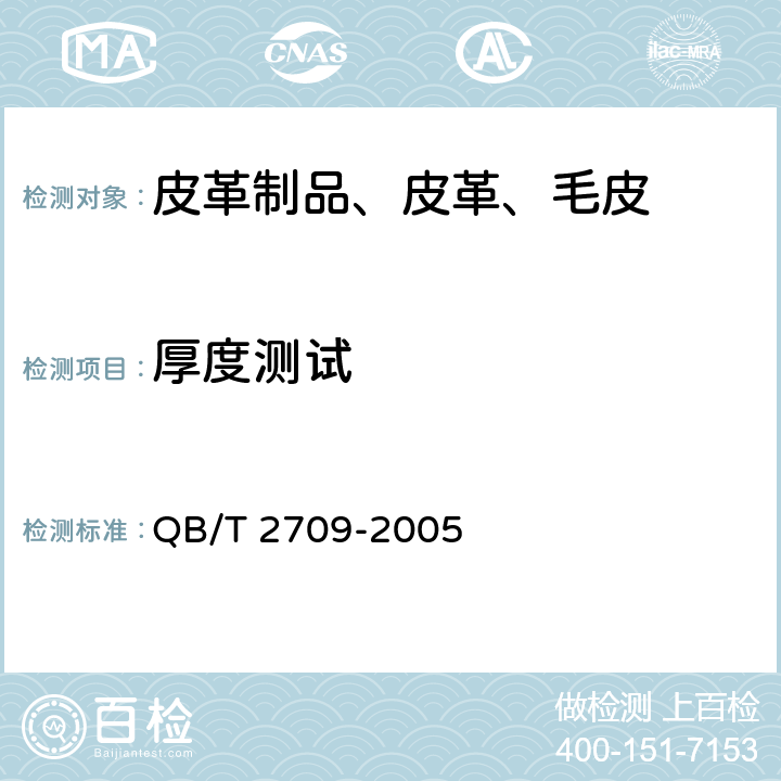 厚度测试 皮革 物理和机械试验厚度的测定 QB/T 2709-2005