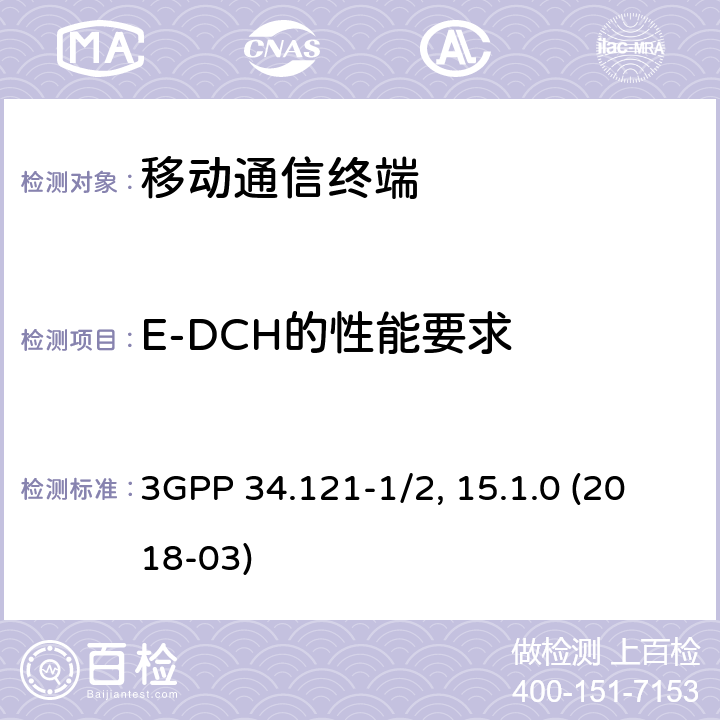 E-DCH的性能要求 用户设备一致性规范；无线发射与接收，部分1/2：一致性测试和PICS/PIXIT 3GPP 34.121-1/2, 15.1.0 (2018-03) 10.X