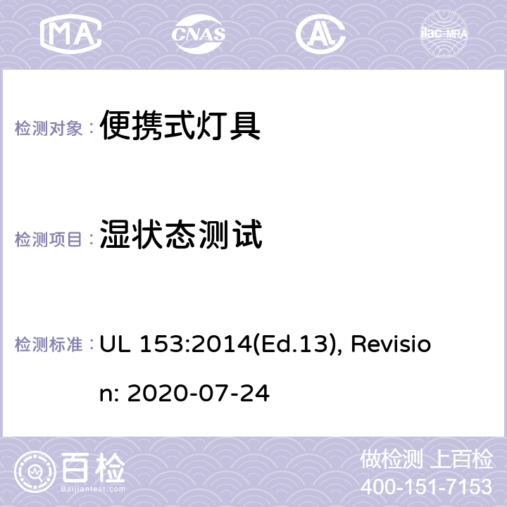 湿状态测试 便携式灯具的安全标准 UL 153:2014(Ed.13), Revision: 2020-07-24 186,187,188,189,190