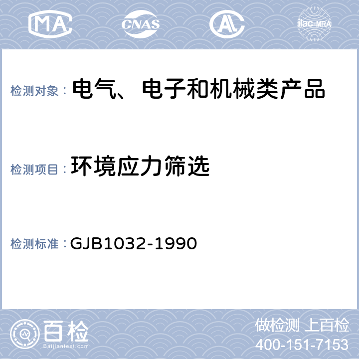 環(huán)境應(yīng)力篩選 《電子產(chǎn)品環(huán)境應(yīng)力篩選方法》 GJB1032-1990