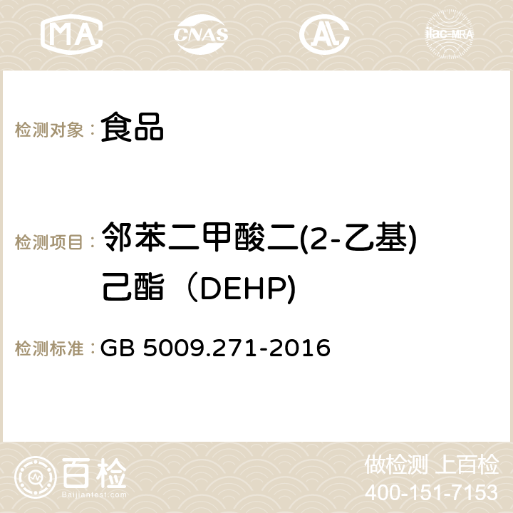 邻苯二甲酸二(2-乙基)己酯（DEHP) 食品安全国家标准 食品中邻苯二甲酸酯的测定 GB 5009.271-2016