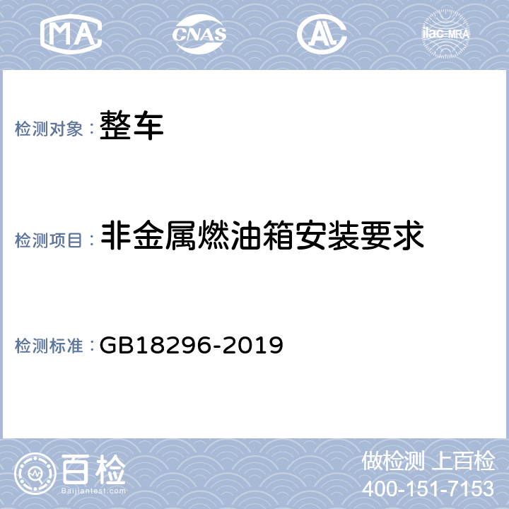 非金属燃油箱安装要求 GB 18296-2019 汽车燃油箱及其安装的安全性能要求和试验方法