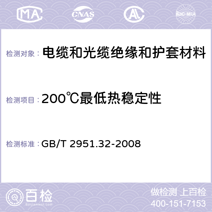 200℃最低热稳定性 《电缆和光缆绝缘和护套材料通用试验方法 第32部分：聚氯乙烯混合料专用试验方法—失重试验—热稳定性试验》 GB/T 2951.32-2008 9