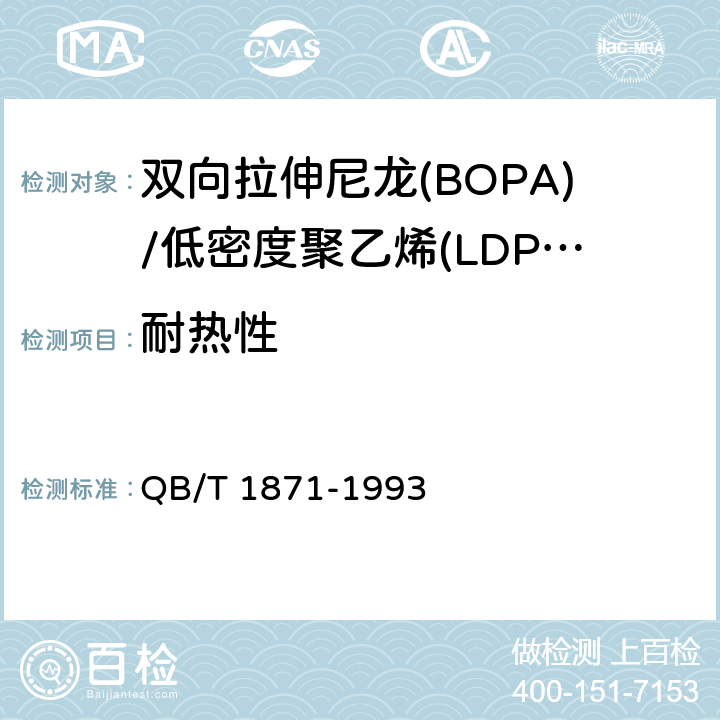 耐热性 双向拉伸尼龙(BOPA)/低密度聚乙烯(LDPE)复合膜、袋 QB/T 1871-1993 4.3