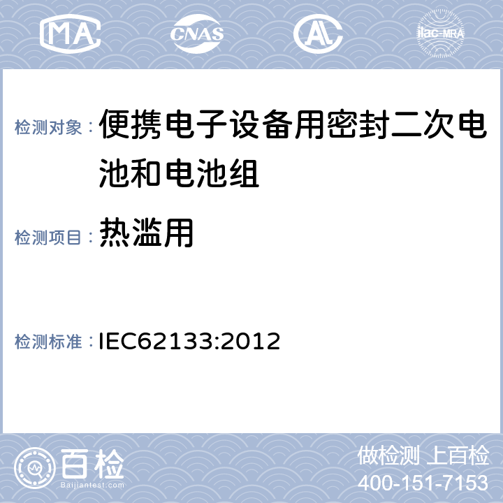 热滥用 含碱性或其它非酸性电解质的蓄电池和蓄电池组--便携式密封蓄电池和蓄电池组的安全要求 IEC62133:2012 8.3.4