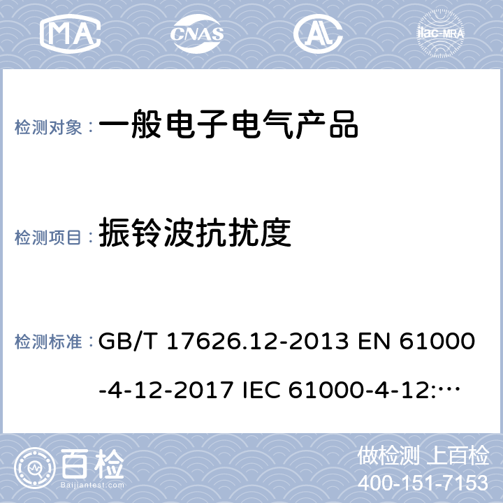 振铃波抗扰度 电磁兼容 试验和测量技术 振铃波抗扰度试验 GB/T 17626.12-2013 EN 61000-4-12-2017 IEC 61000-4-12:2017 5