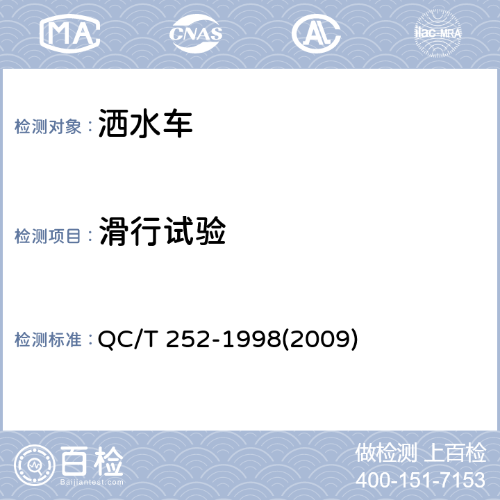 滑行试验 专用汽车定型试验规程 QC/T 252-1998(2009)
