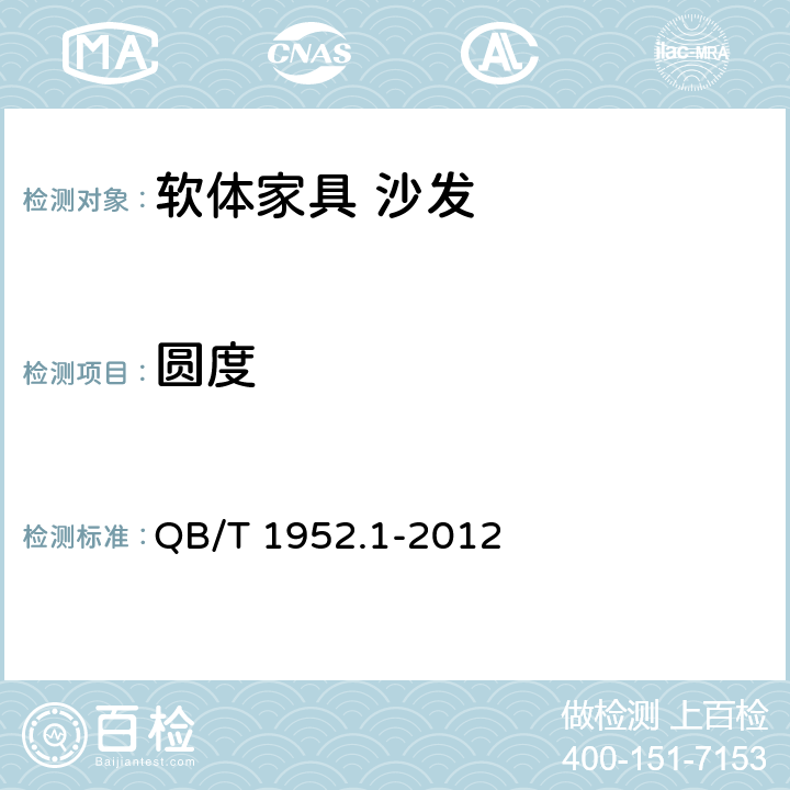 圆度 软体家具 沙发 QB/T 1952.1-2012 6.2.4