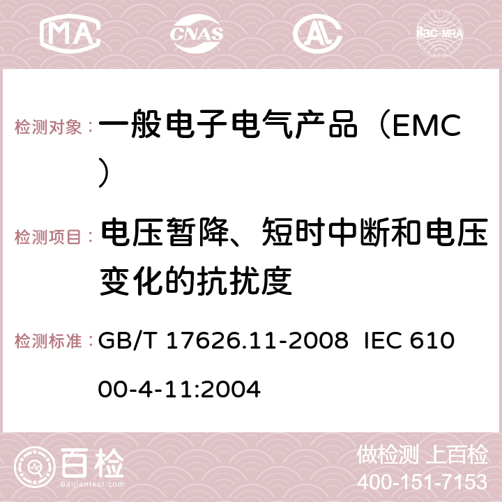 电压暂降、短时中断和电压变化的抗扰度 电磁兼容 试验和测量技术 电压暂降、短时中断和电压变化的抗扰度试验 GB/T 17626.11-2008 IEC 61000-4-11:2004 8