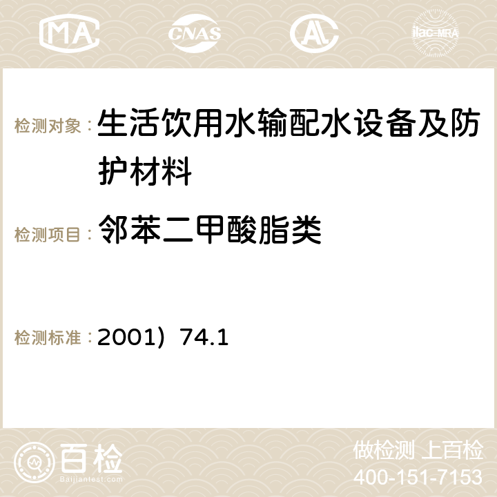 邻苯二甲酸脂类 生活饮用水检验规范 (2001) 74.1