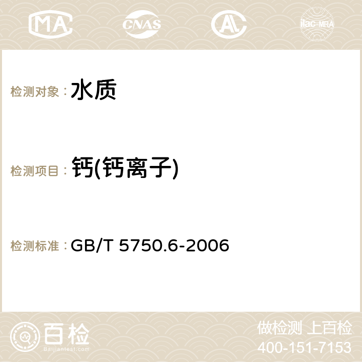 钙(钙离子) 《生活饮用水标准检验方法 金属指标》 GB/T 5750.6-2006 1.5电感耦合等离子体质谱法