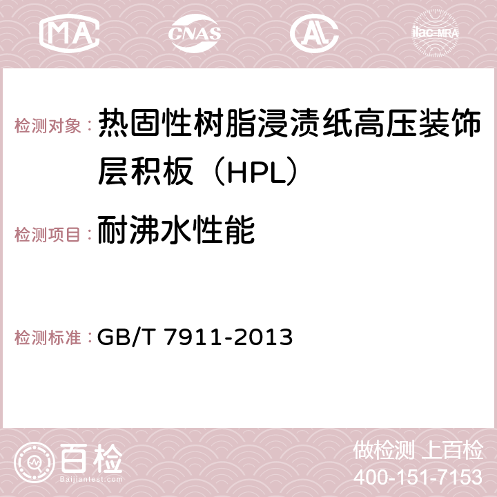 耐沸水性能 热固性树脂浸渍纸高压装饰层积板（HPL） GB/T 7911-2013 7.3.3