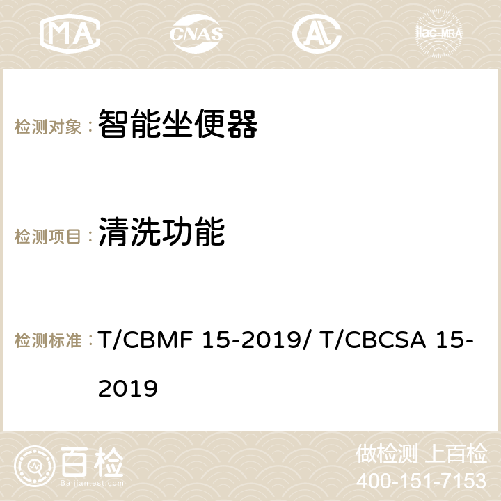 清洗功能 CBMF 15-20 智能坐便器 T/19/ T/CBCSA 15-2019 9.3.2,9.3.3,9.3.4,9.3.5,9.3.6,9.3.7,9.3.8