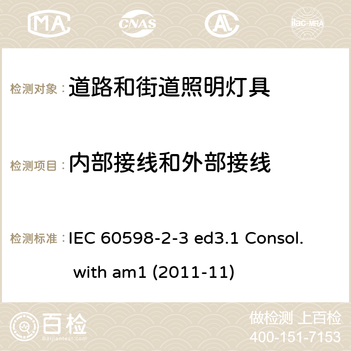 内部接线和外部接线 灯具 第2-3部分：特殊要求 道路与街路照明灯具 IEC 60598-2-3 ed3.1 Consol. with am1 (2011-11) 3.10